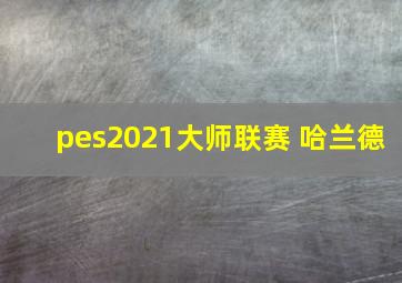 pes2021大师联赛 哈兰德